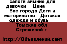 сапоги зимние для девочки  › Цена ­ 500 - Все города Дети и материнство » Детская одежда и обувь   . Томская обл.,Стрежевой г.